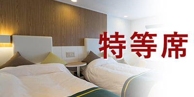 特等