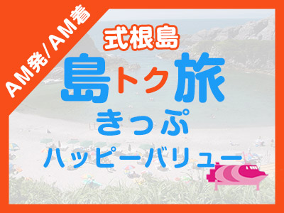 《AM発/AM着》往復JET船☆式根島ハッピーバリュー