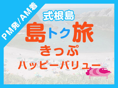 《PM発/AM着》往復JET船☆式根島ハッピーバリュー