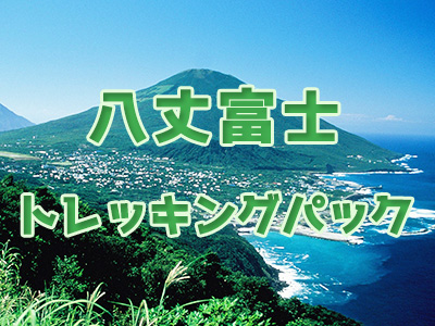 八丈島☆八丈富士トレッキングパック