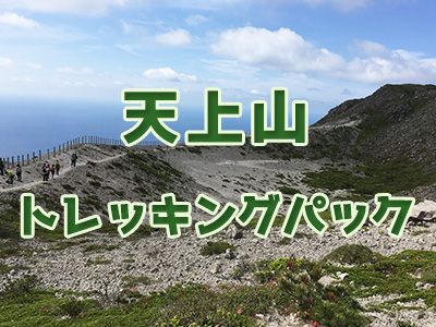 神津島☆天上山トレッキングパック