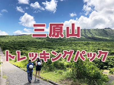 伊豆大島☆三原山トレッキングパック