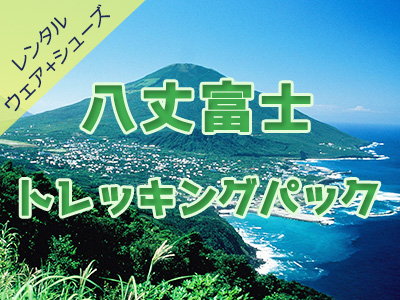 八丈島☆八丈富士レンタル付トレッキングパック