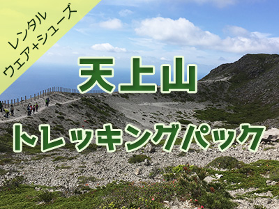 神津島☆天上山レンタル付トレッキングパック