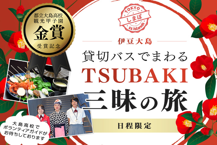 日程限定!貸切バスでまわるTSUBAKI三昧の旅【現地1泊】