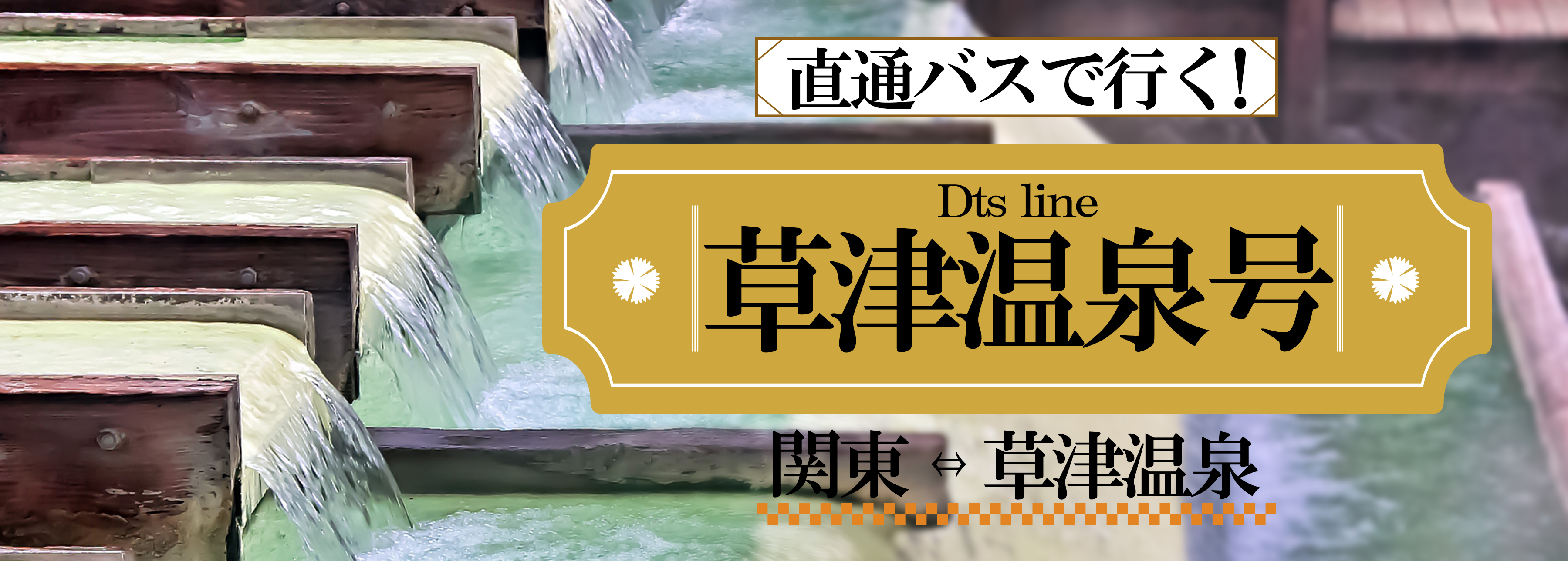 ゲレンデ直通バスプラン 関東発 往復バスのみ特集