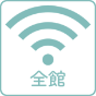 Wi-Fi 全館