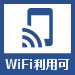 WiFi利用可