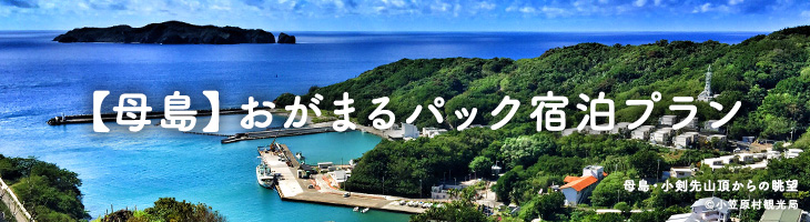 【母島】おがまるパック 宿泊プラン