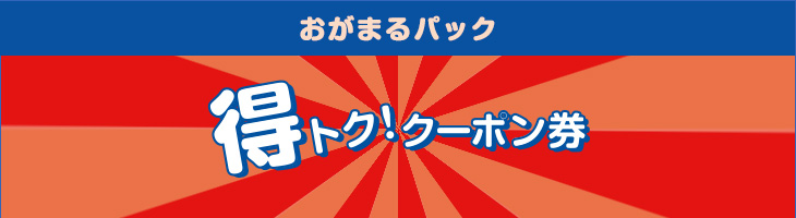 得トク！クーポン券