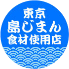 東京 島じまん食材使用店 東京 島じまん食材使用店