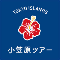 TOKYO ISLANDS 世界遺産 小笠原ツアー