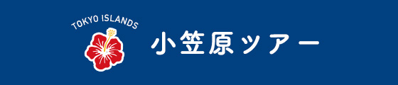 小笠原諸島旅行・小笠原諸島ツアー 世界自然遺産  TOKYO ISLANDS