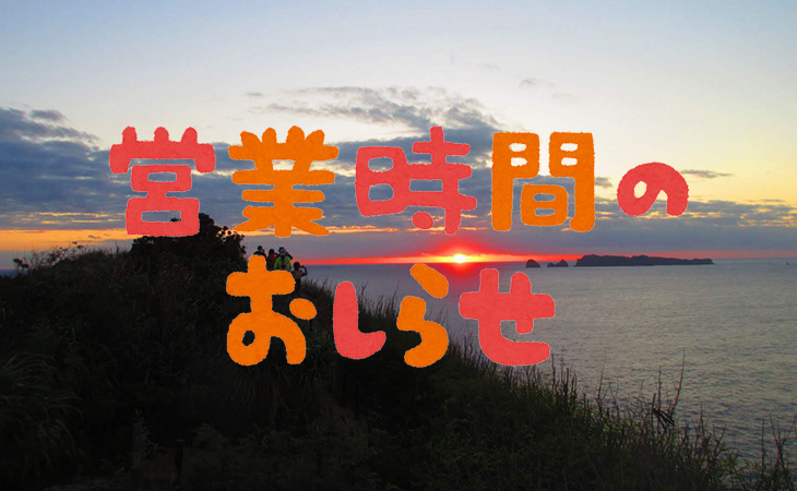 冬期営業時間 & 12/31営業時間短縮のお知らせ
