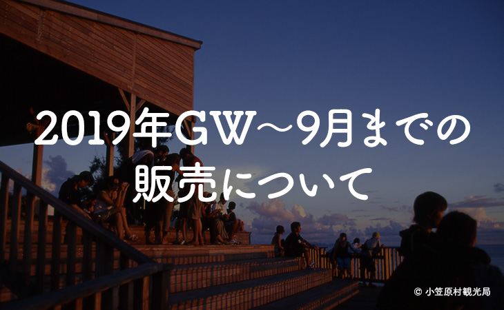 2019年GW〜9月までの販売について