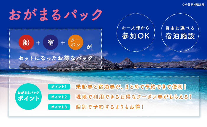 おがまるパック - 船+宿+クーポンがセットになったお得なパック