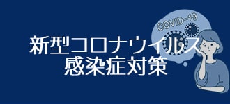 コロナウイルス感染症防止策について！