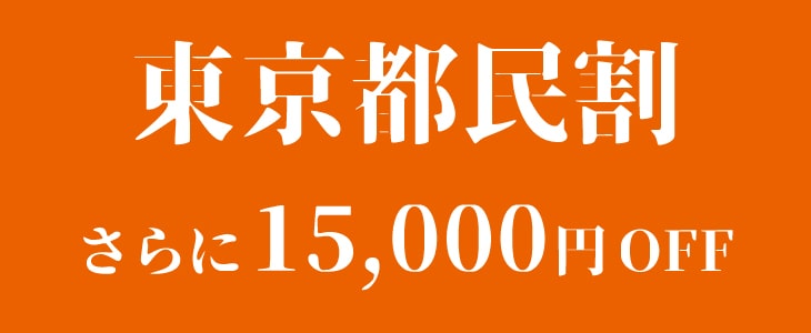 東京都民割