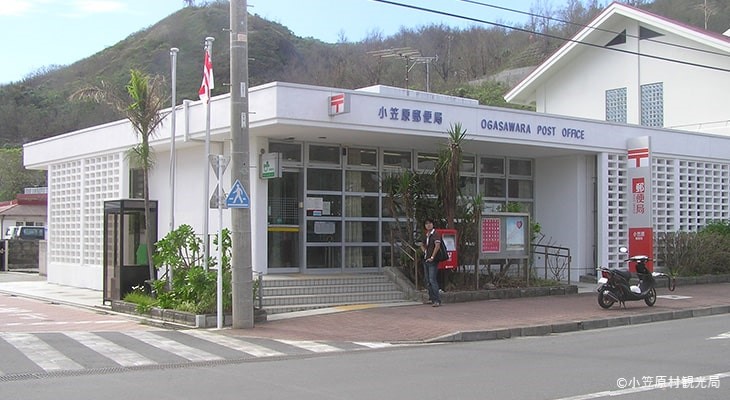 父島 小笠原郵便局 世界遺産 小笠原諸島ツアー 旅行 父島 母島 トラベルロード