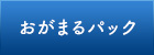 おがまるパック