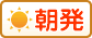 朝発バス