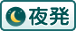 夜発バス