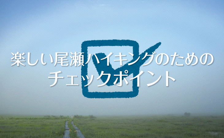 尾瀬 てんき と くらす