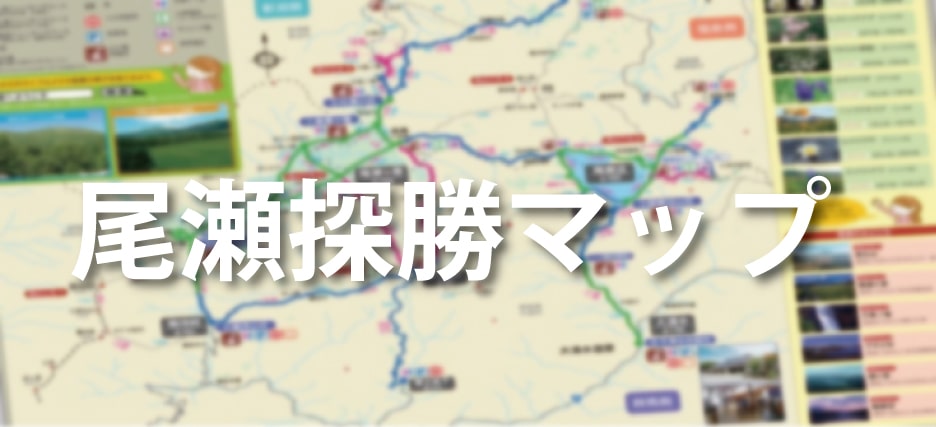 尾瀬探勝マップ