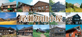 尾瀬の山小屋