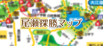 尾瀬探勝マップ
