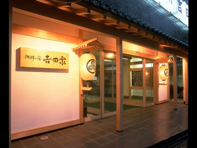 湖畔の宿 吉田家
