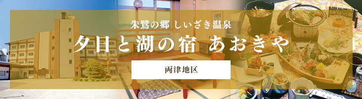 夕日と湖の宿 あおきや