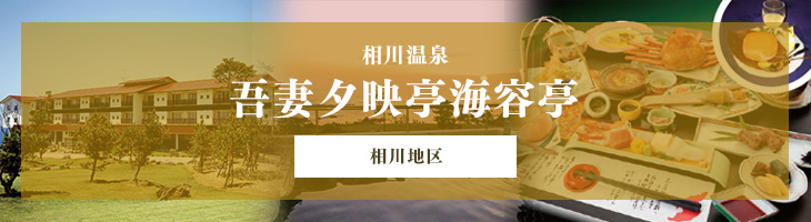 吾妻 夕映亭 海容亭