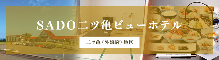 SADO二つ亀ビューホテル