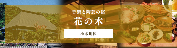 花の木