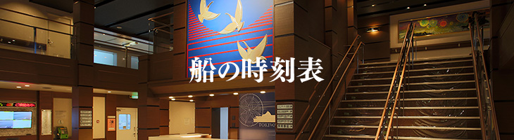 佐渡汽船 船の時刻表 新潟 両津 直江津 小木 佐渡島旅行 佐渡島ツアー 佐渡島観光 トラベルロード佐渡島旅行 佐渡島ツアー 佐渡島観光 トラベルロード 佐渡汽船 船の時刻表 新潟 両津 直江津 小木 佐渡島旅行 佐渡島ツアー 佐渡島観光 トラベルロード佐渡島旅行 佐渡島ツアー 佐渡島観光 トラベルロード