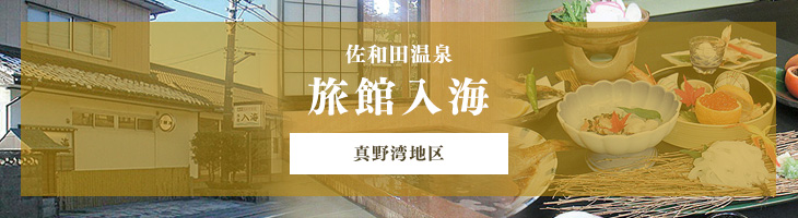 旅館入海