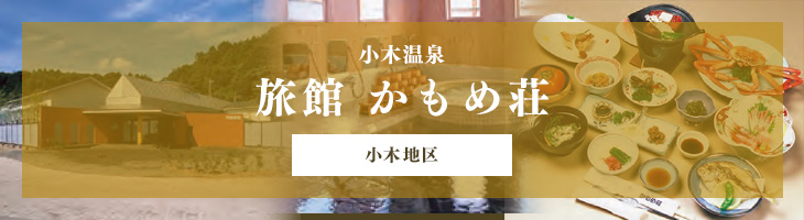 旅館 かもめ荘