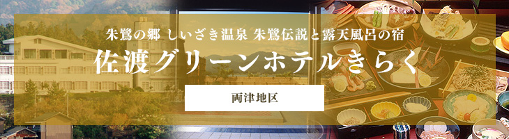 佐渡グリーンホテルきらく