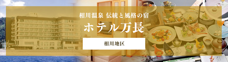 ホテル万長