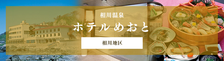 ホテルめおと