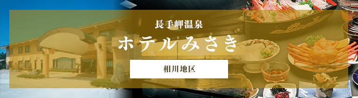 ホテルみさき
