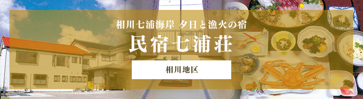 民宿七浦荘