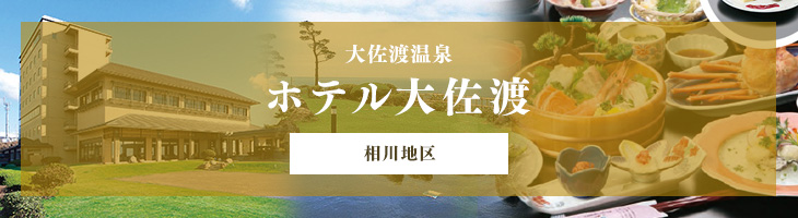ホテル大佐渡