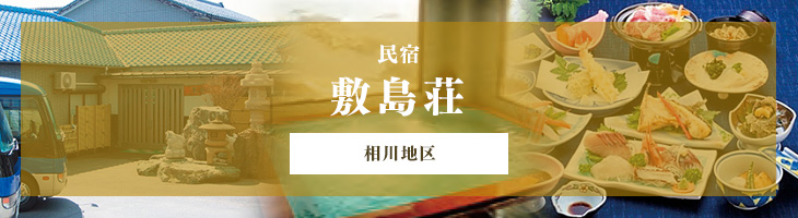 敷島荘