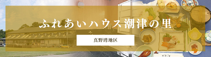 ふれあいハウス潮津の里