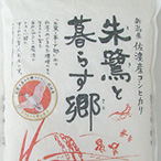 佐渡トキ認証米