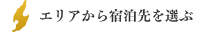 エリアから宿泊先を選ぶ