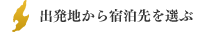 出発地から宿泊先を選ぶ