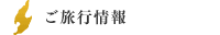 ご旅行情報